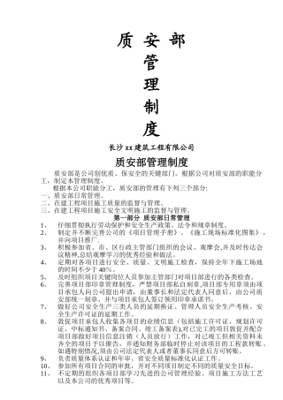 建筑公司质安部科管理制度