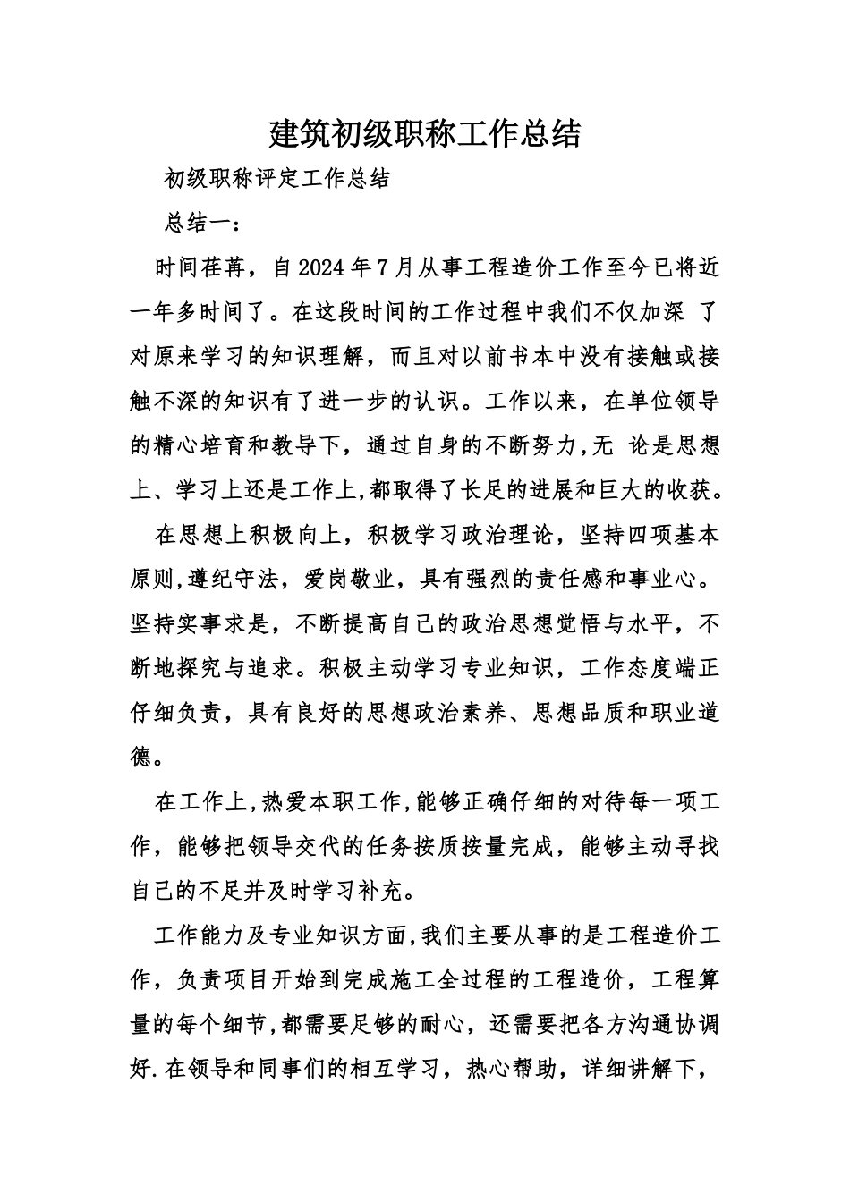 建筑初级职称工作总结_第1页