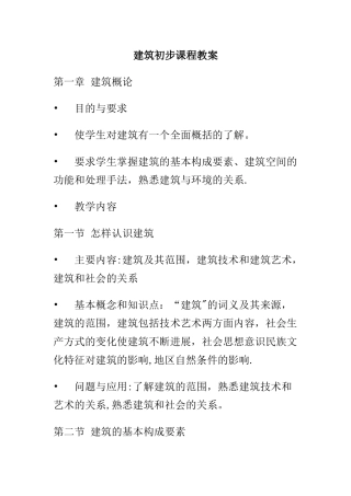 建筑初步教案