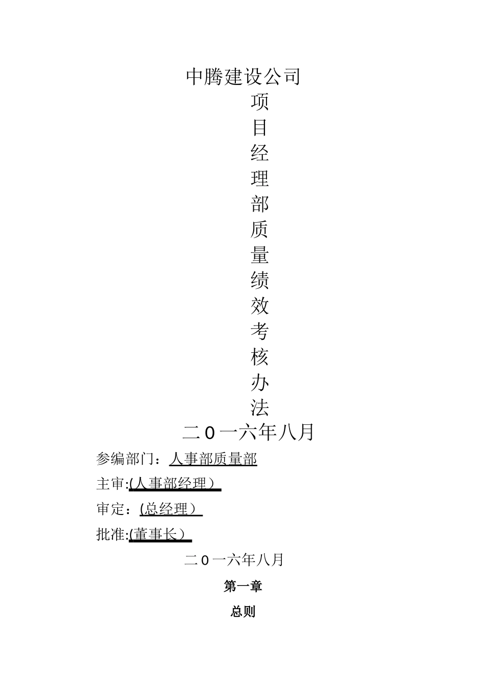 建筑公司质量绩效考核实施标准_第1页