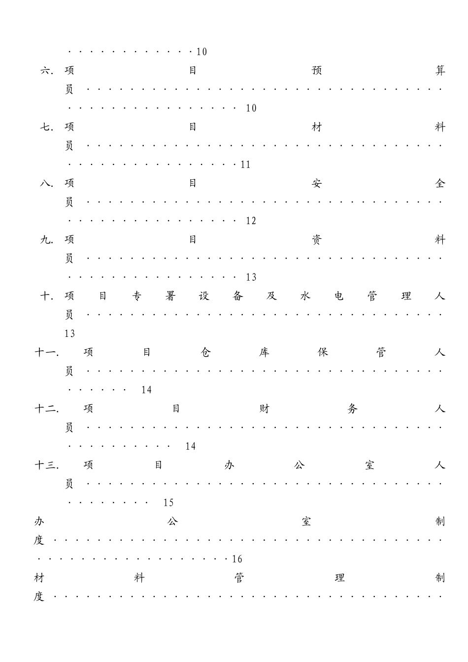 建筑公司项目部管理规定_第2页