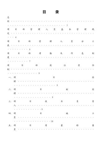 建筑公司项目部管理规定