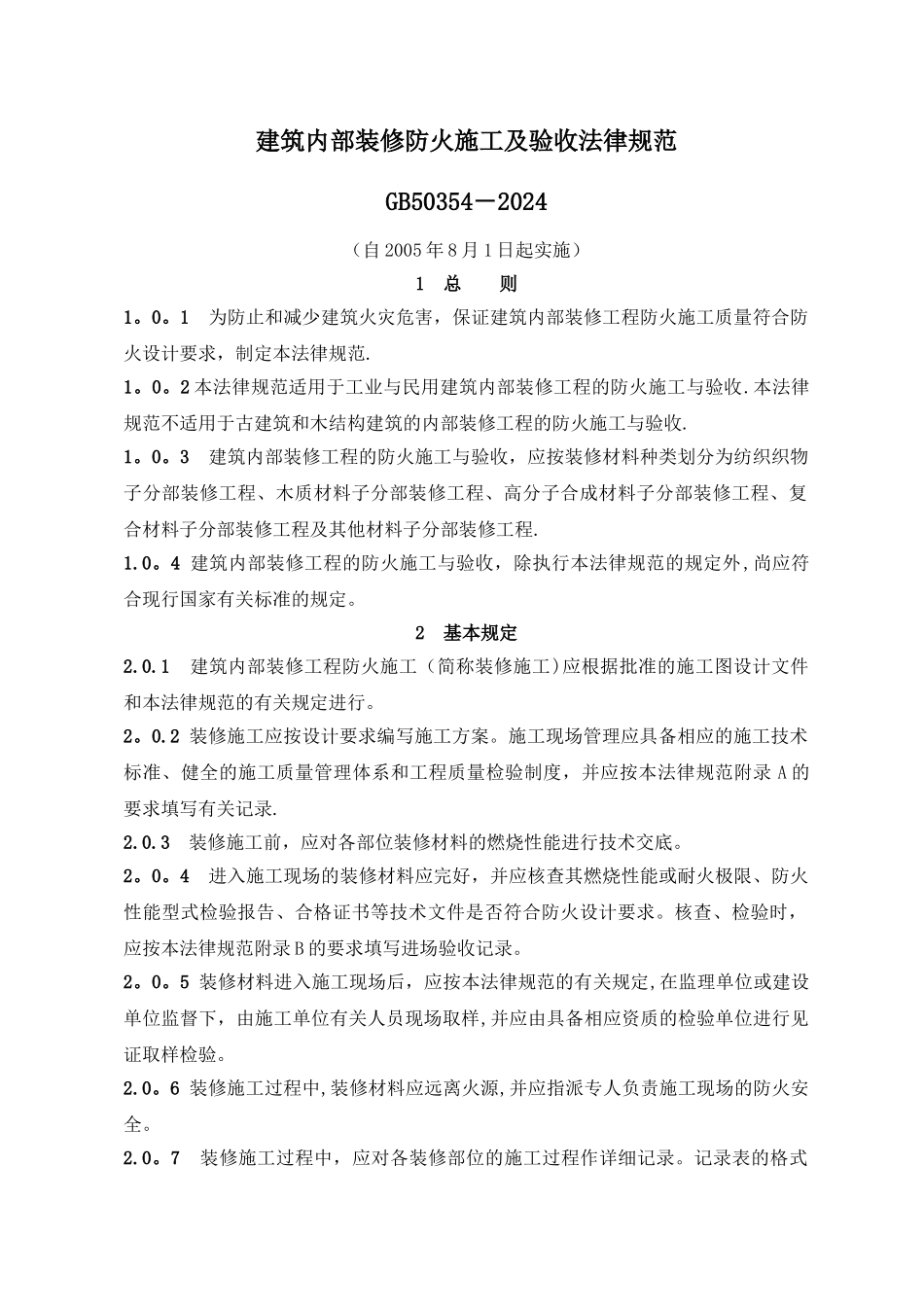 建筑内部装修防火施工及验收规范GB50354-2024_第1页