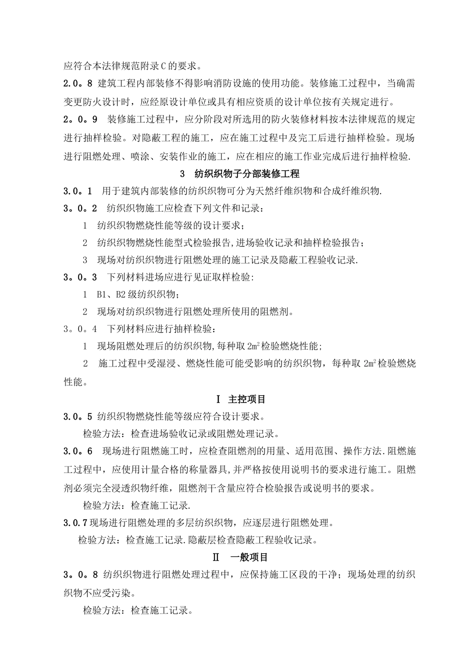 建筑内部装修防火施工及验收规范GB50354-2024_第2页
