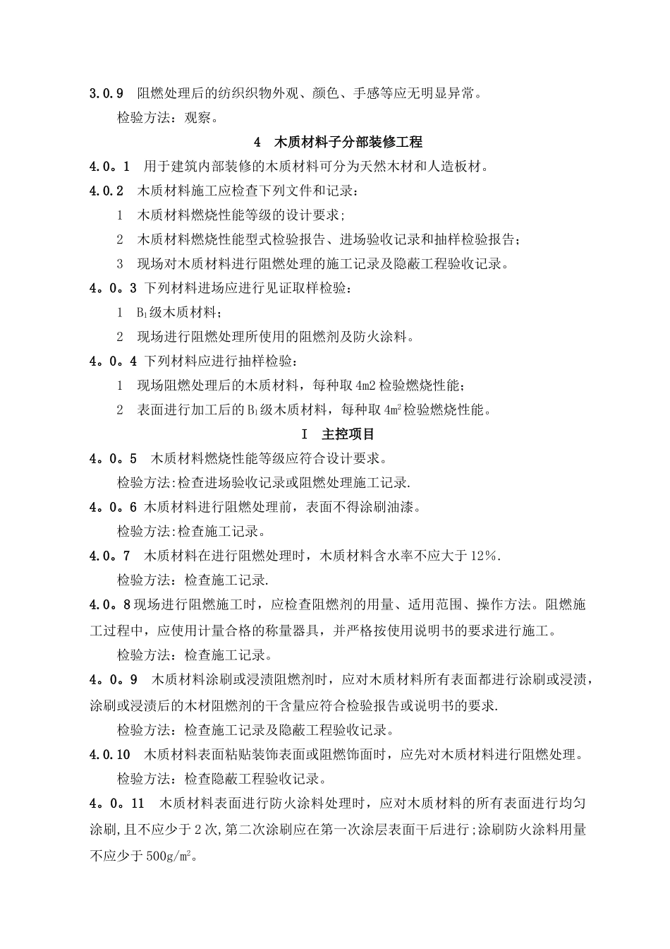 建筑内部装修防火施工及验收规范GB50354-2024_第3页