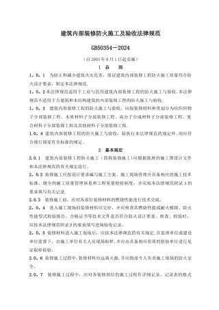 建筑内部装修防火施工及验收规范GB50354-2024