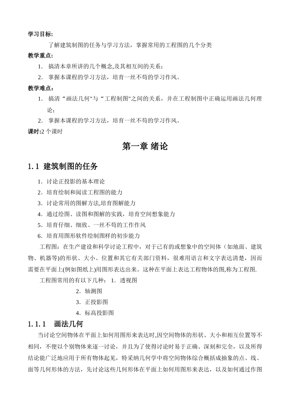 建筑制图与识图教案_第1页