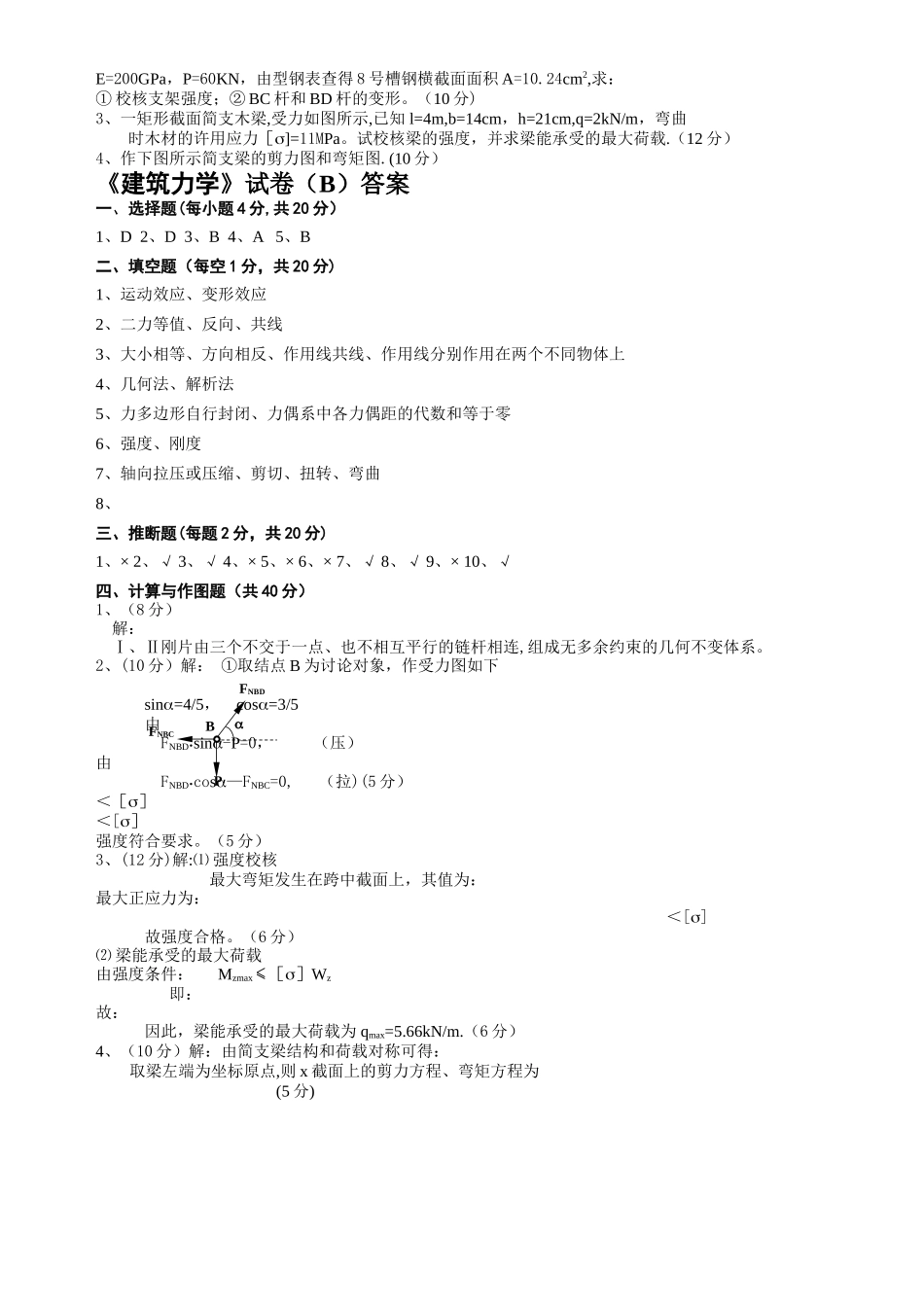 建筑力学试卷B及答案_第2页