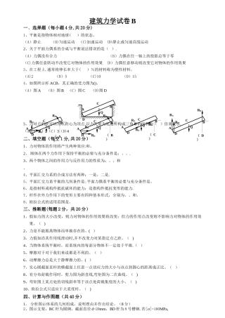 建筑力学试卷B及答案