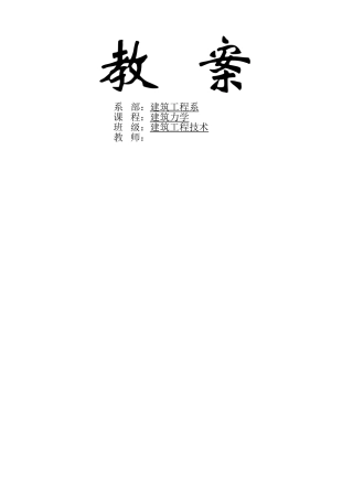 建筑力学电子教案