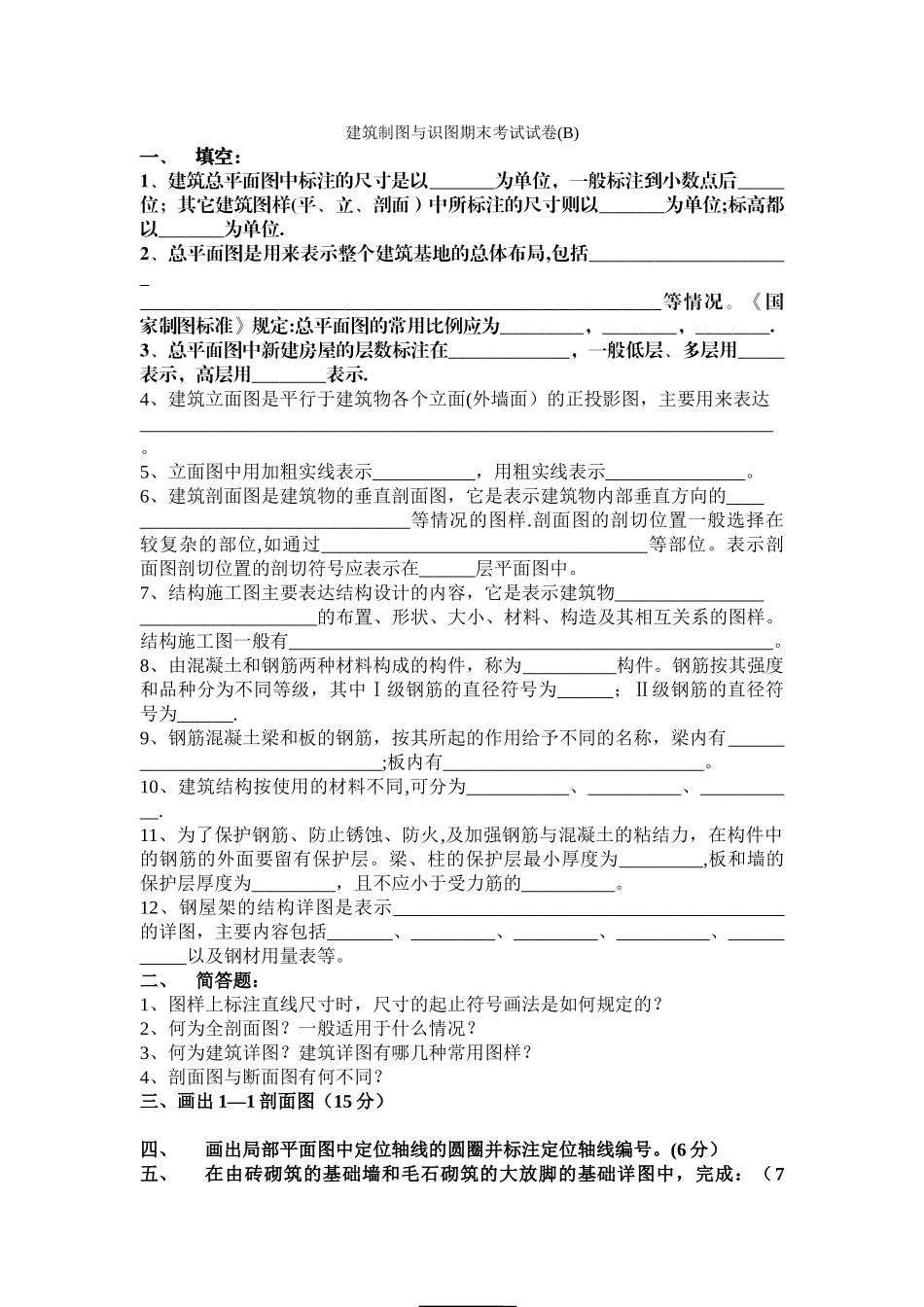 建筑制图与识图期末考试试卷(B)及答案_第1页