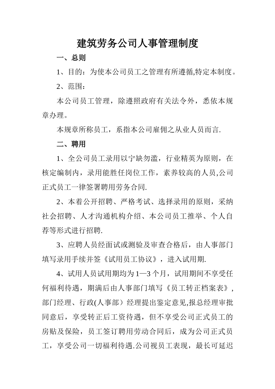 建筑劳务公司人事管理制度_第1页