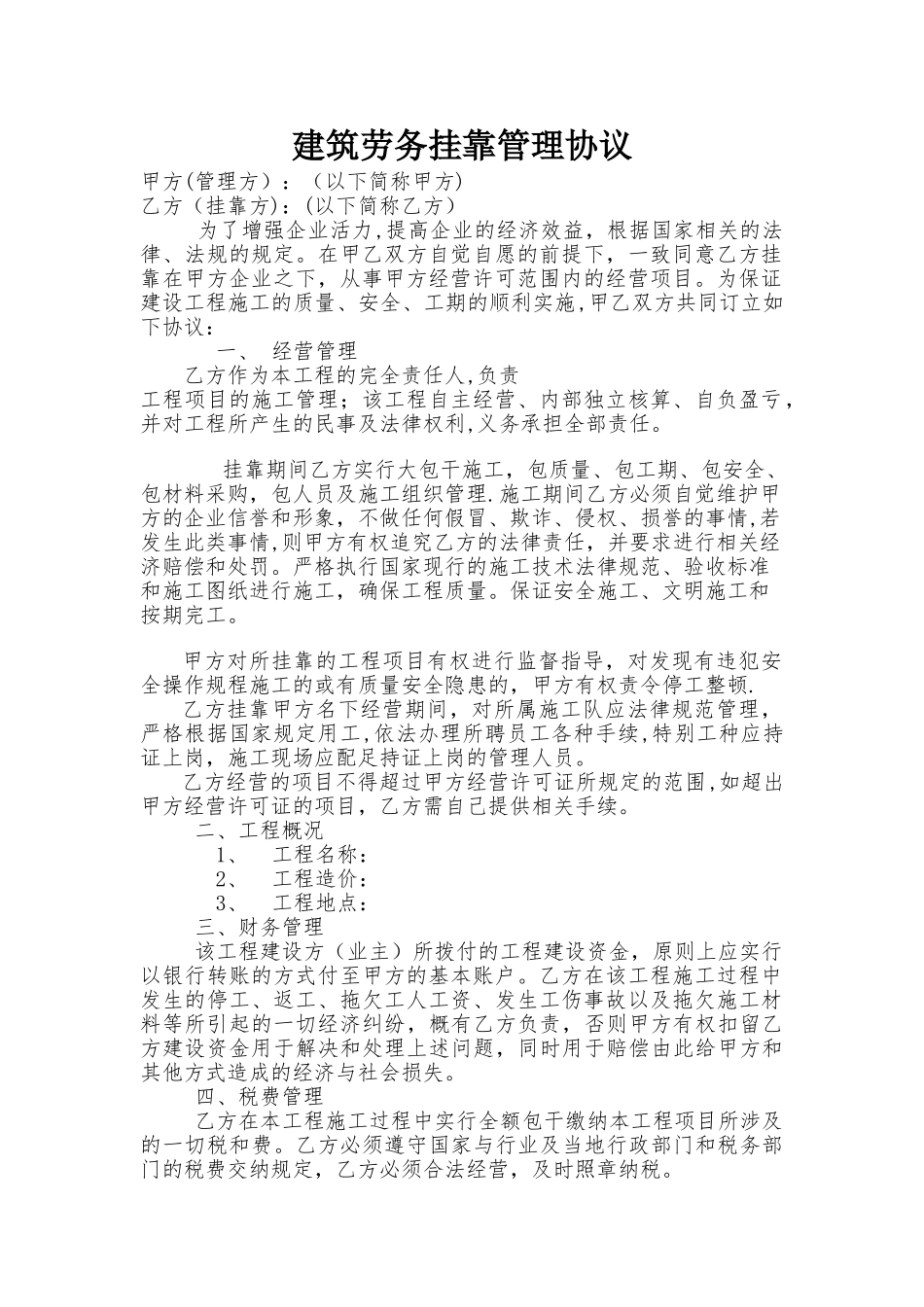 建筑劳务公司挂靠管理议_第1页