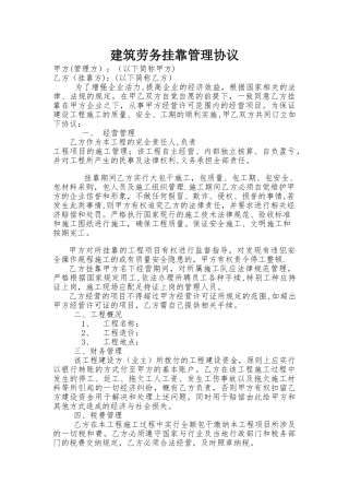 建筑劳务公司挂靠管理议