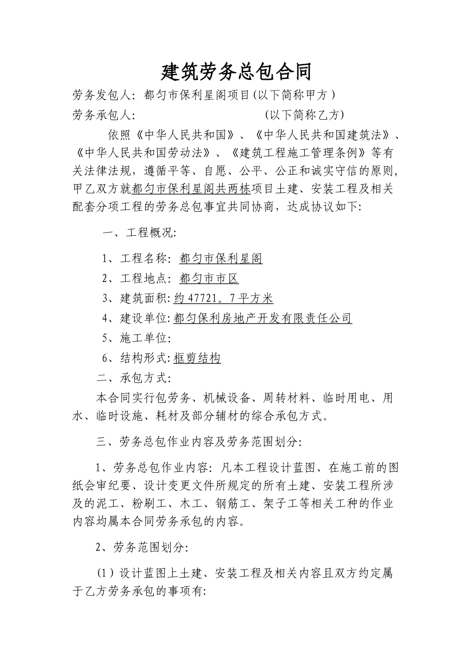 建筑劳务总包合同_第1页