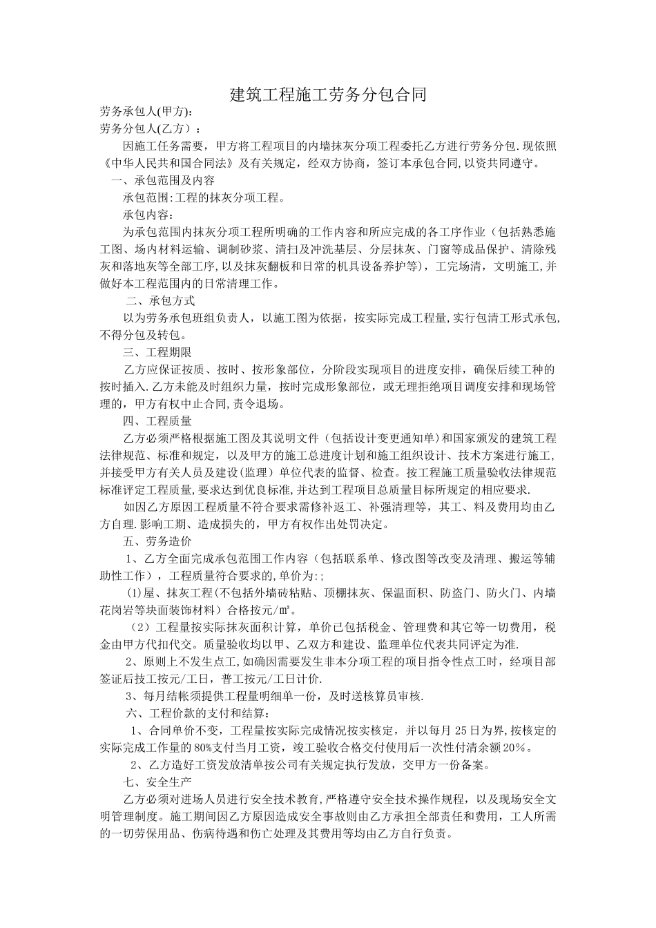 建筑劳务施工合同范本_第1页