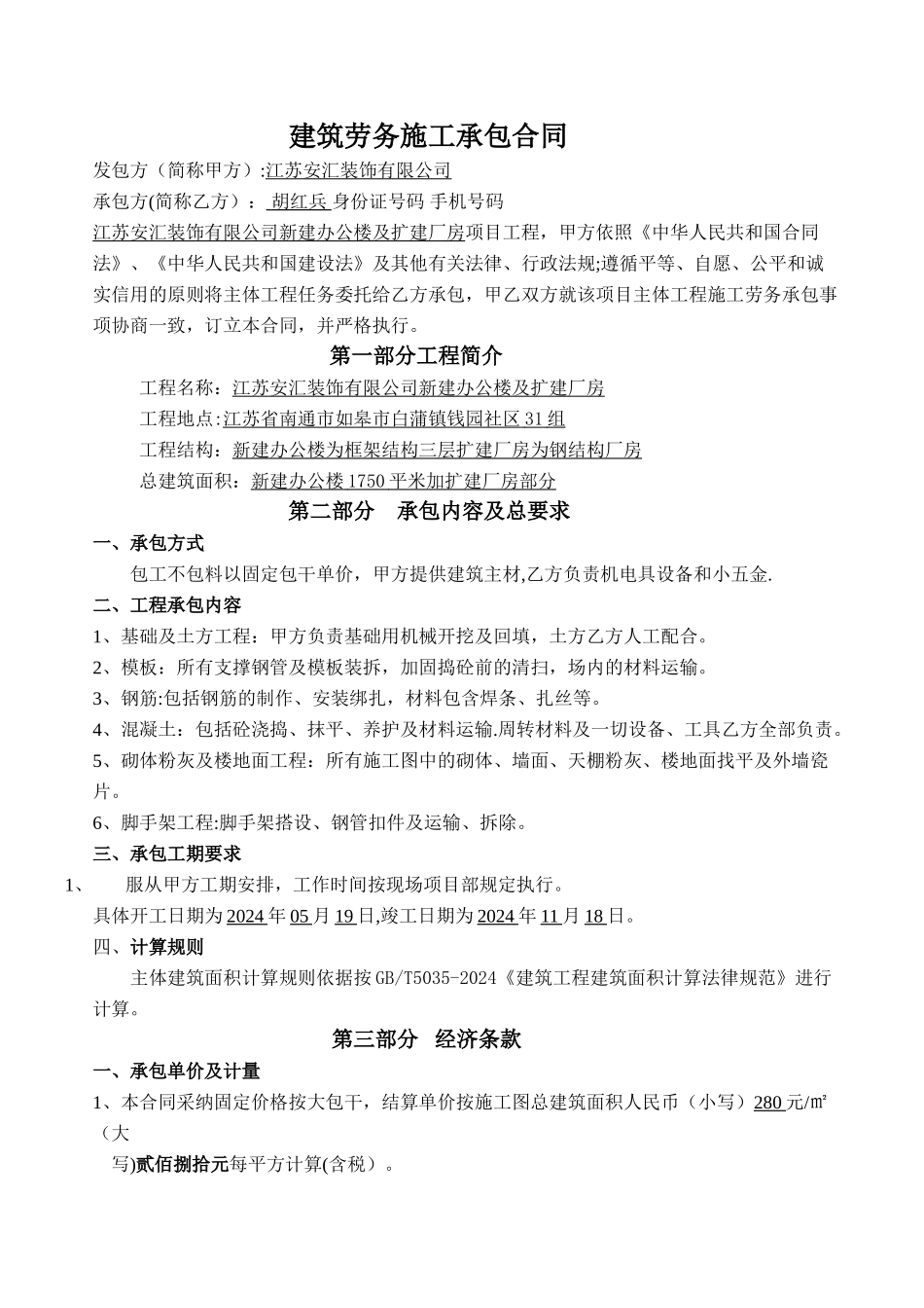 建筑劳务清包工合同_第1页