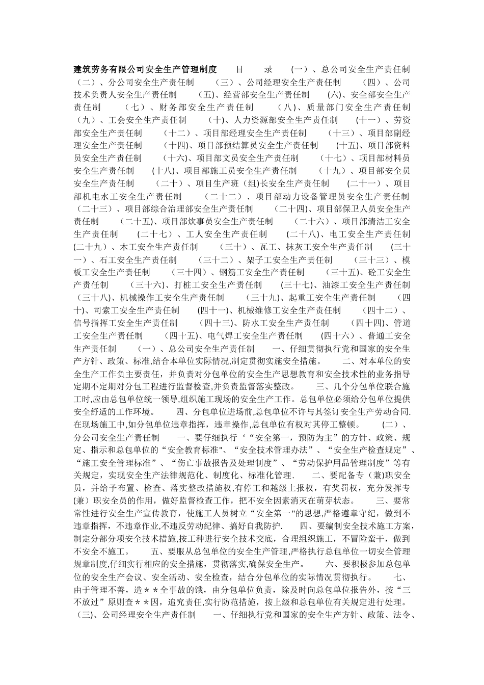建筑劳务有限公司安全生产管理制度_第1页