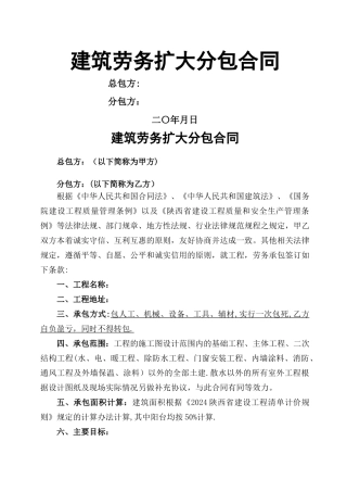 建筑劳务扩大分包合同