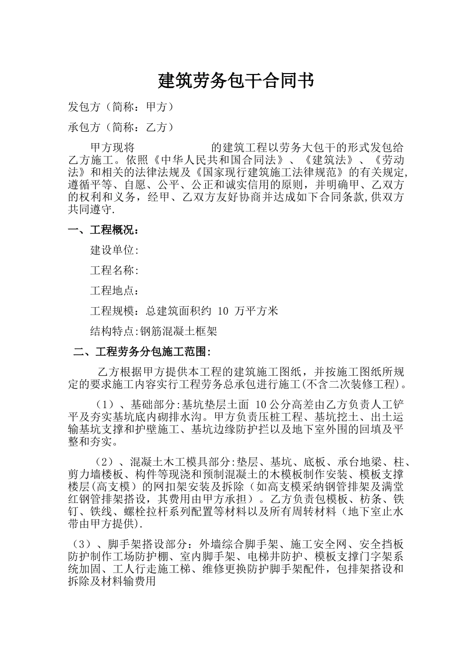 建筑劳务承包合同_第1页