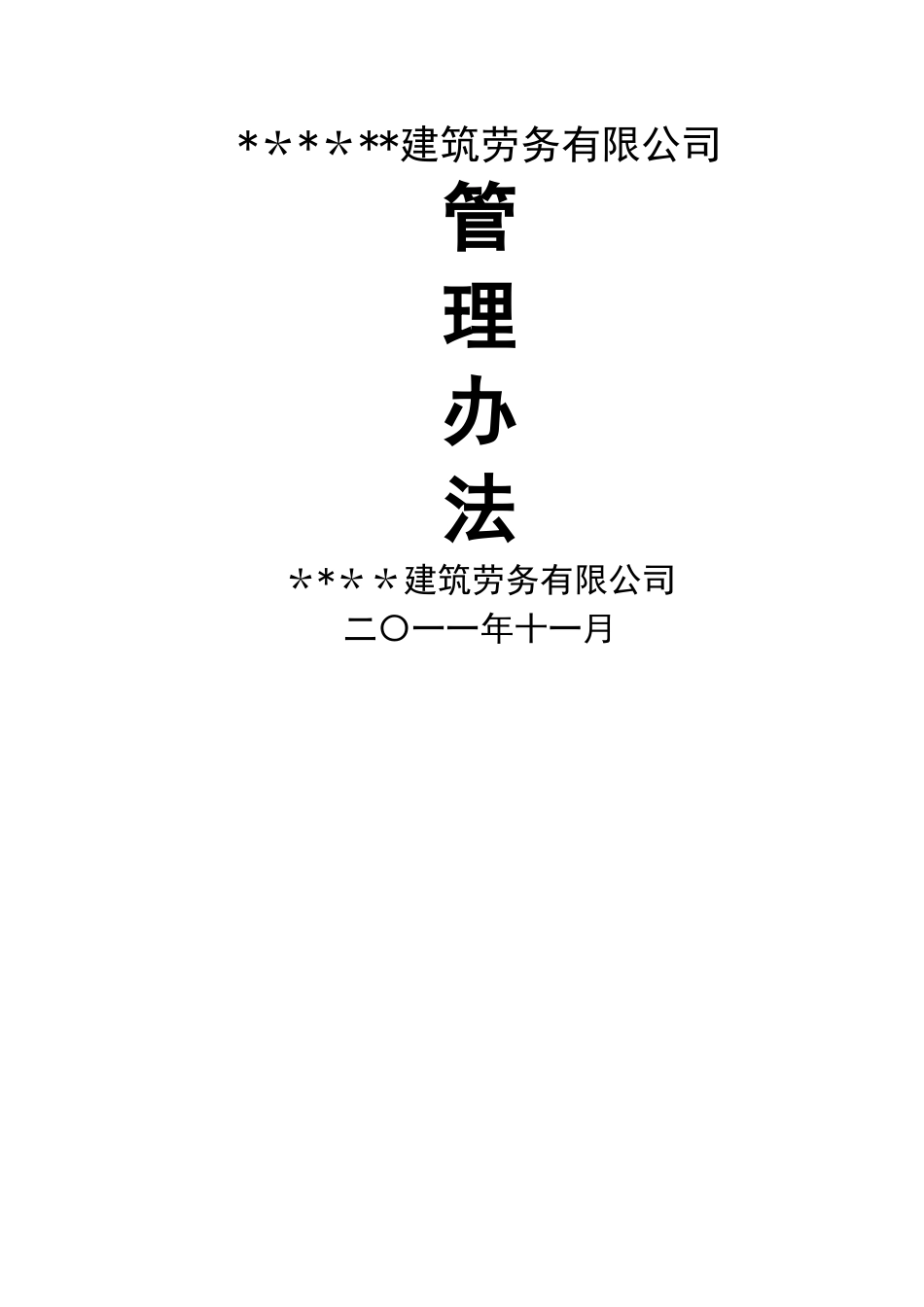 建筑劳务有限公司管理办法_第1页