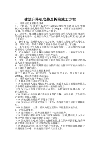 建筑升降机安装及拆除施工方案