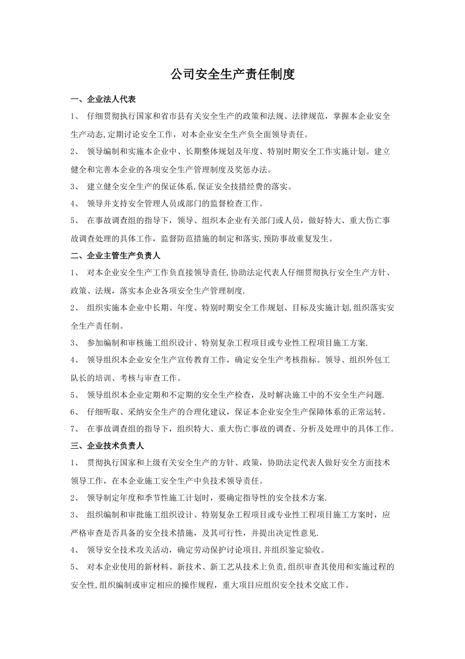 建筑单位安全生产责任制度_第1页