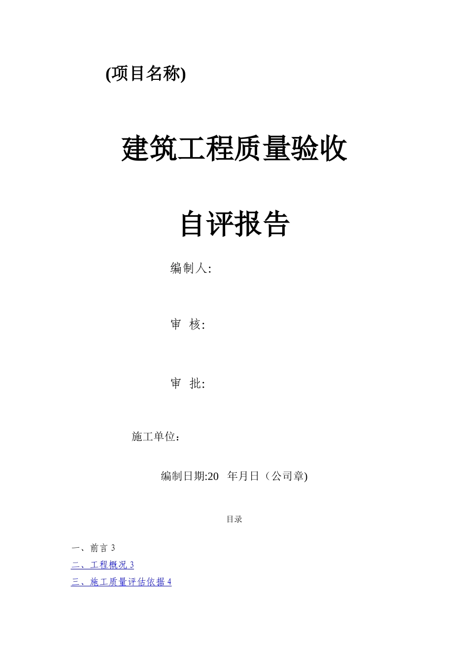 建筑单位工程质量验收自评报告通用模板_第1页