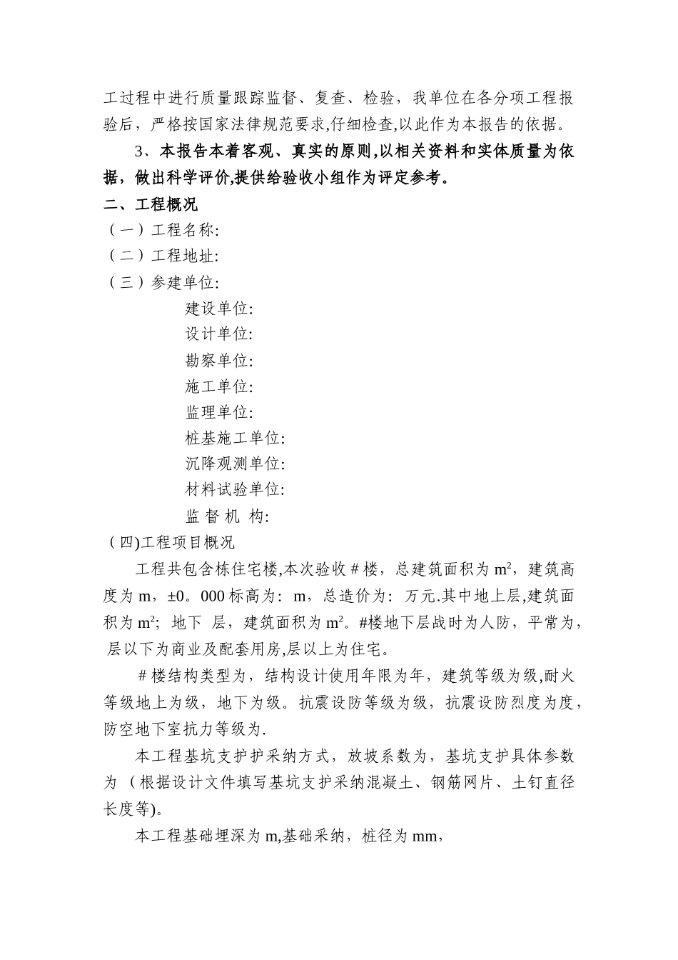 建筑单位工程质量验收自评报告通用模板_第3页