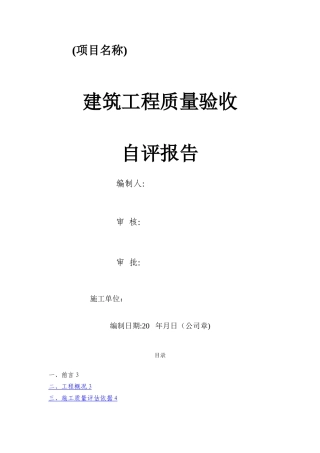 建筑单位工程质量验收自评报告通用模板