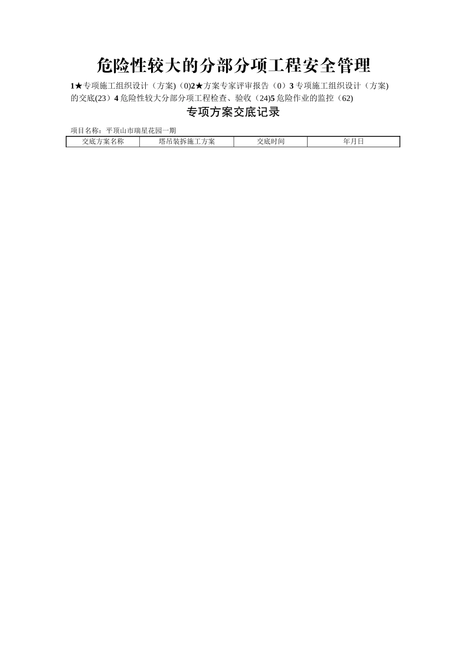 建筑危险性较大分部分项工程安全验收_第1页