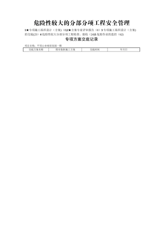 建筑危险性较大分部分项工程安全验收
