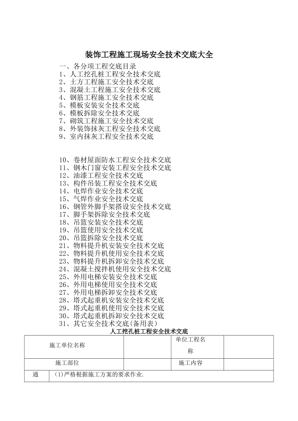 建筑和装饰装修施工现场安全技术交底大全_第1页