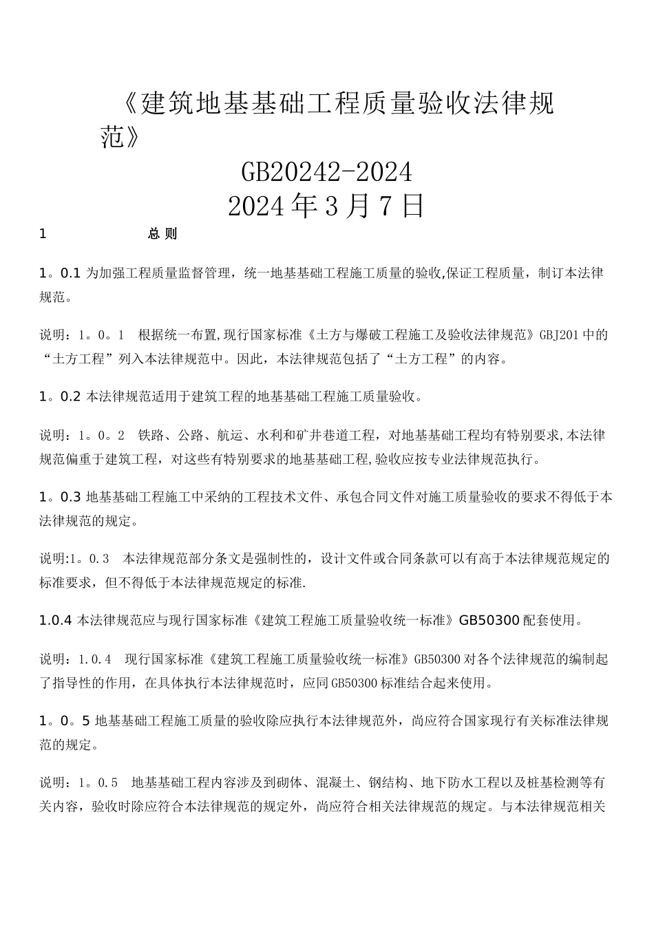 建筑地基基础工程施工质量验收规范_第1页