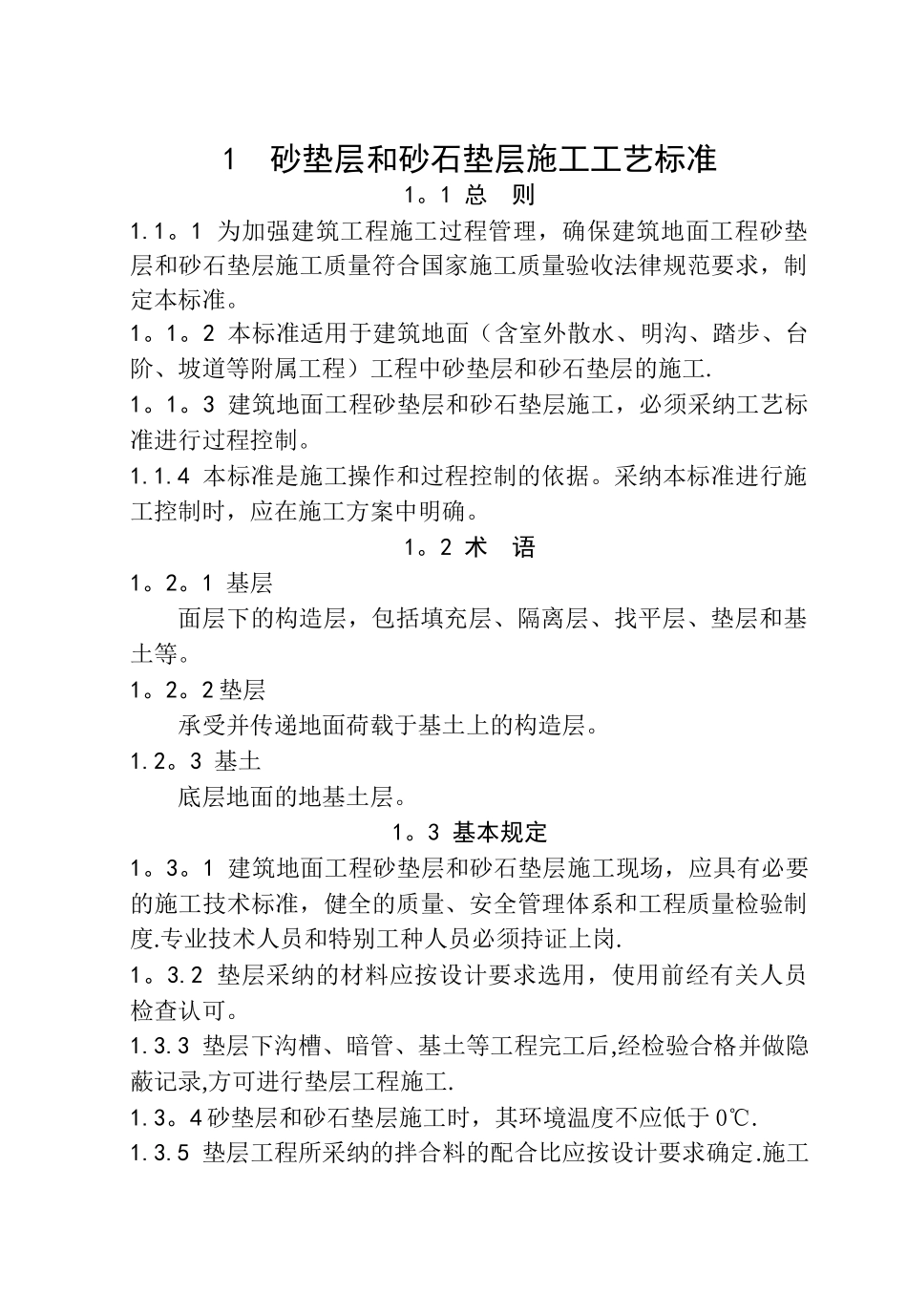 建筑地面工程施工工艺标准[1]_第1页