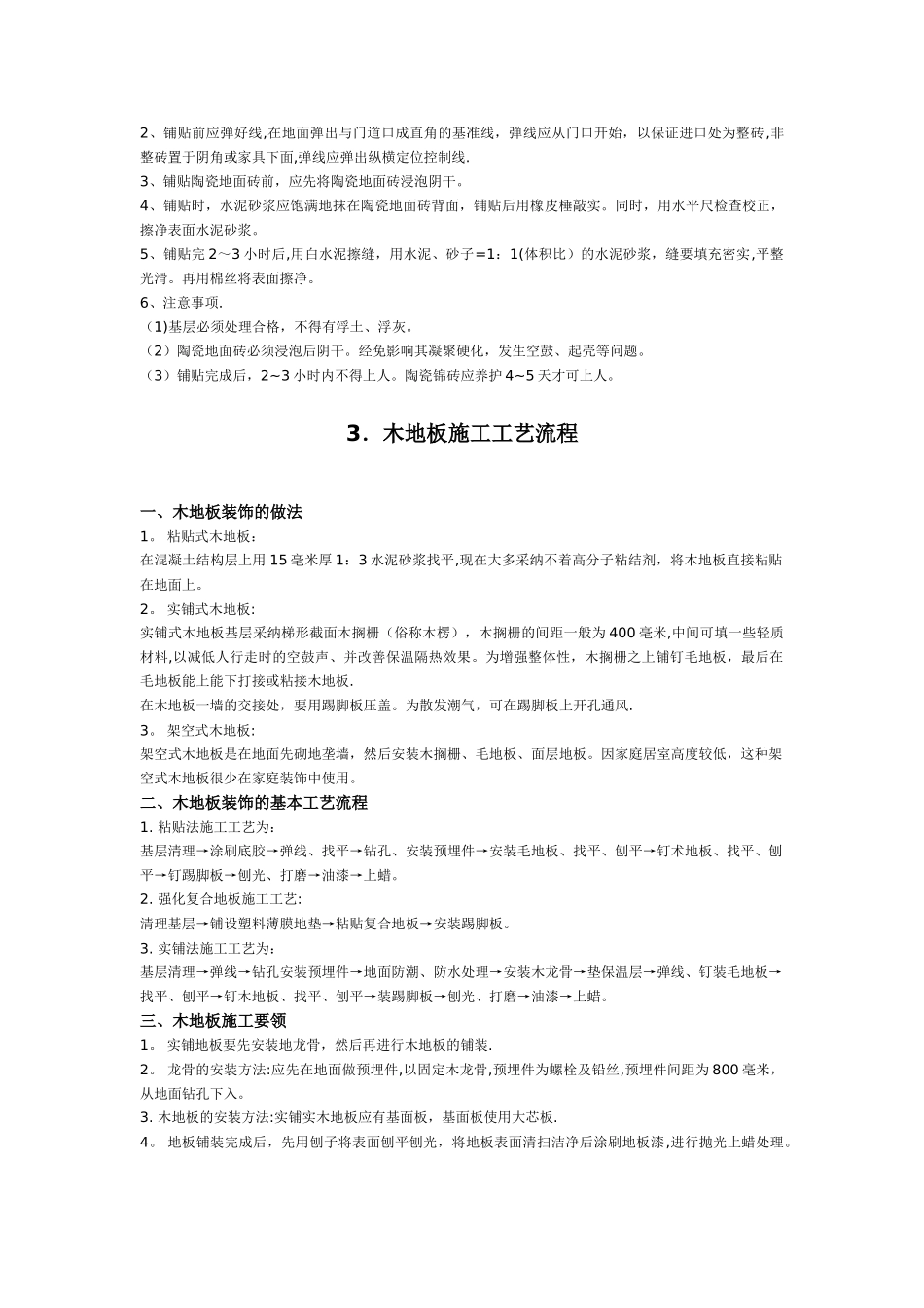 建筑地面施工工艺流程及门窗暖气_第3页