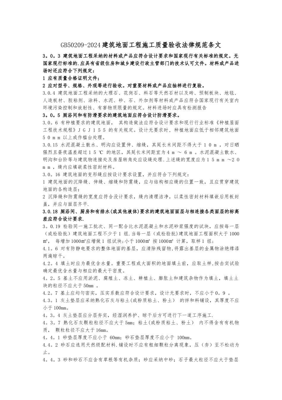 建筑地面工程施工质量验收规范_第1页