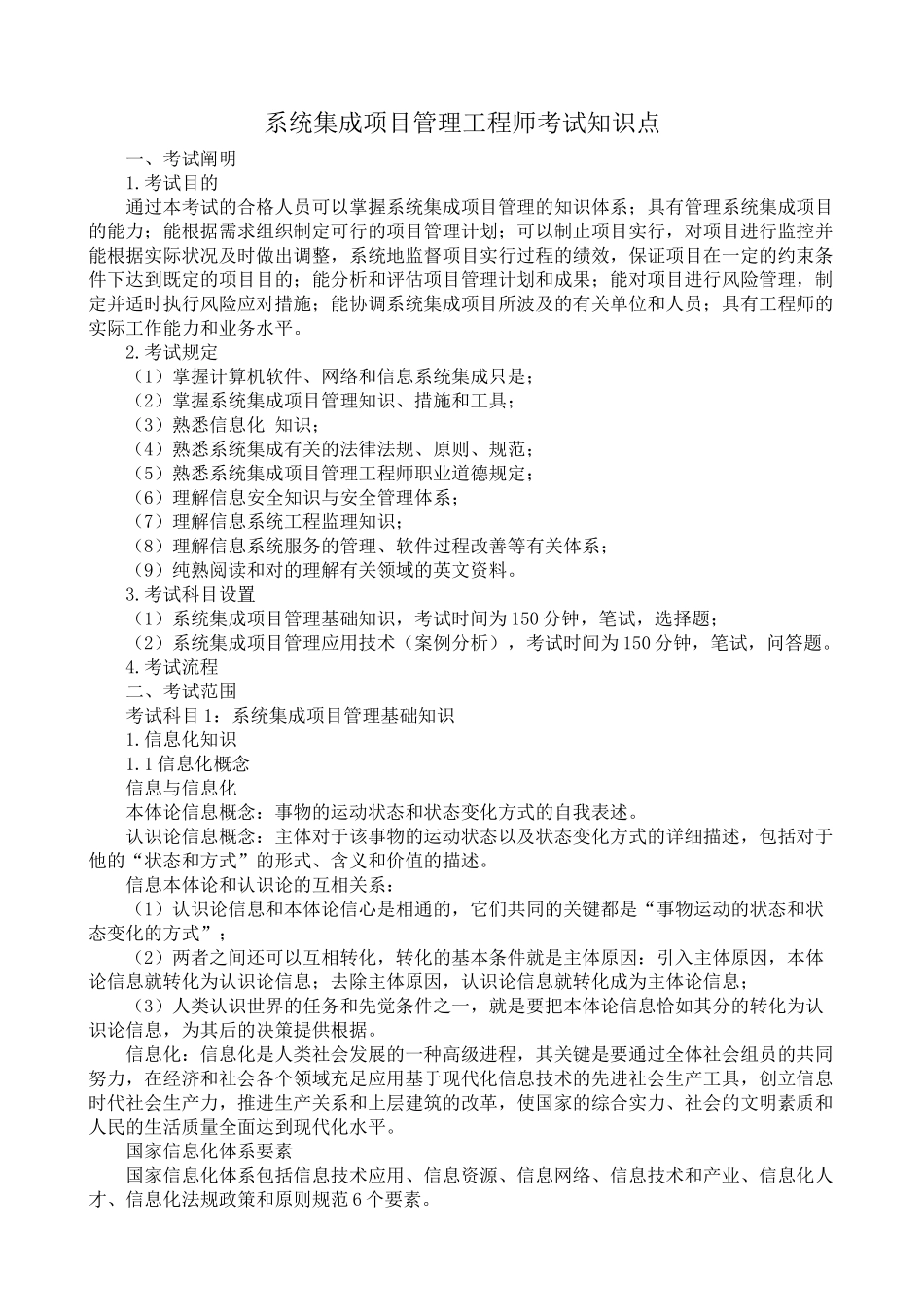 2025年系统集成项目管理工程师考试知识点_第1页