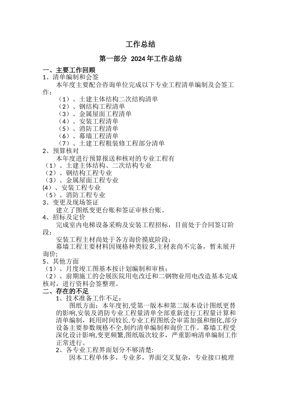 建筑商务工作总结_第1页