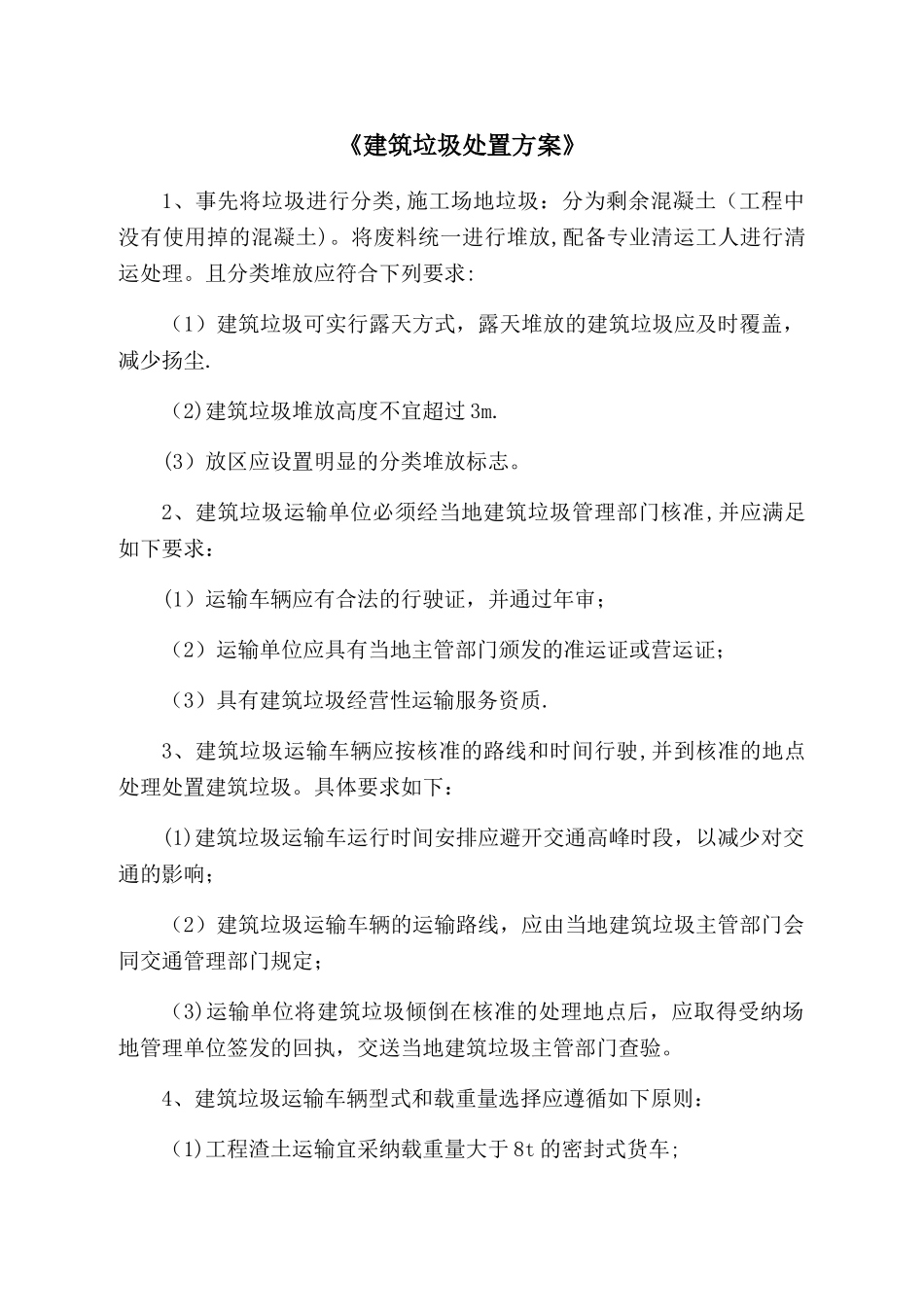 建筑垃圾处置方案1_第2页