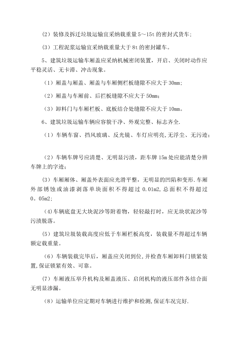 建筑垃圾处置方案1_第3页