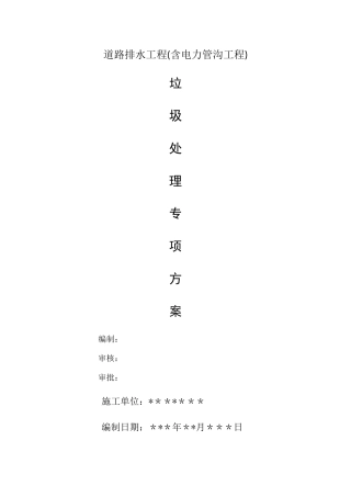 建筑垃圾处置方案1