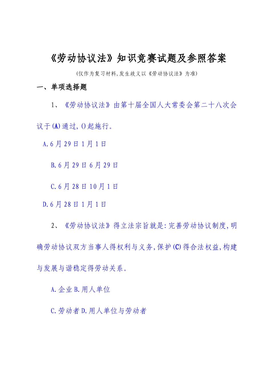 2025年《劳动合同法》知识竞赛试题及参考答案_第1页
