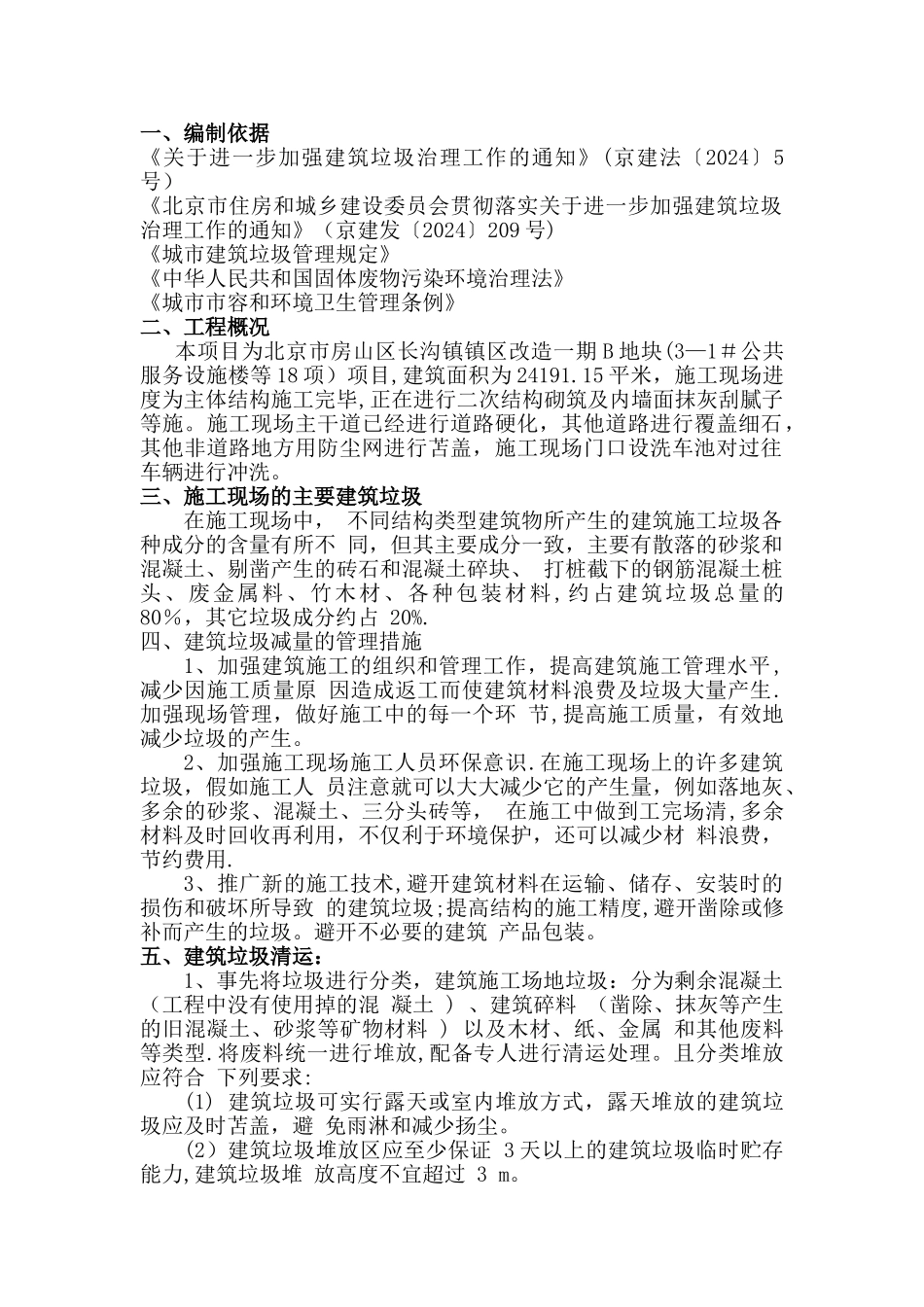建筑垃圾治理方案_第1页