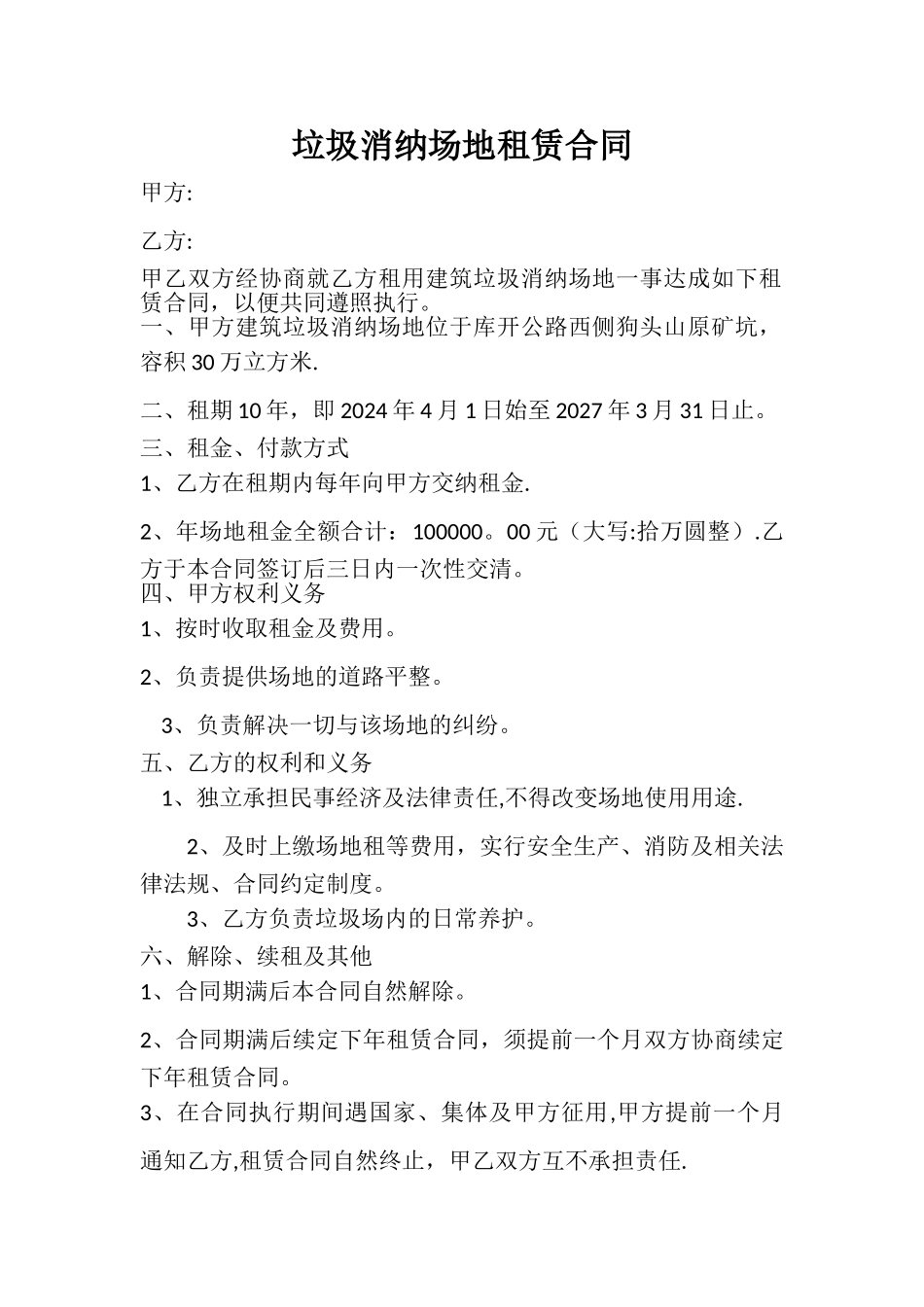 建筑垃圾消纳场地租赁合同_第1页