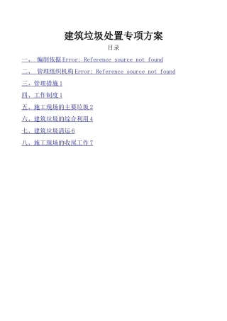 建筑垃圾处置专项方案