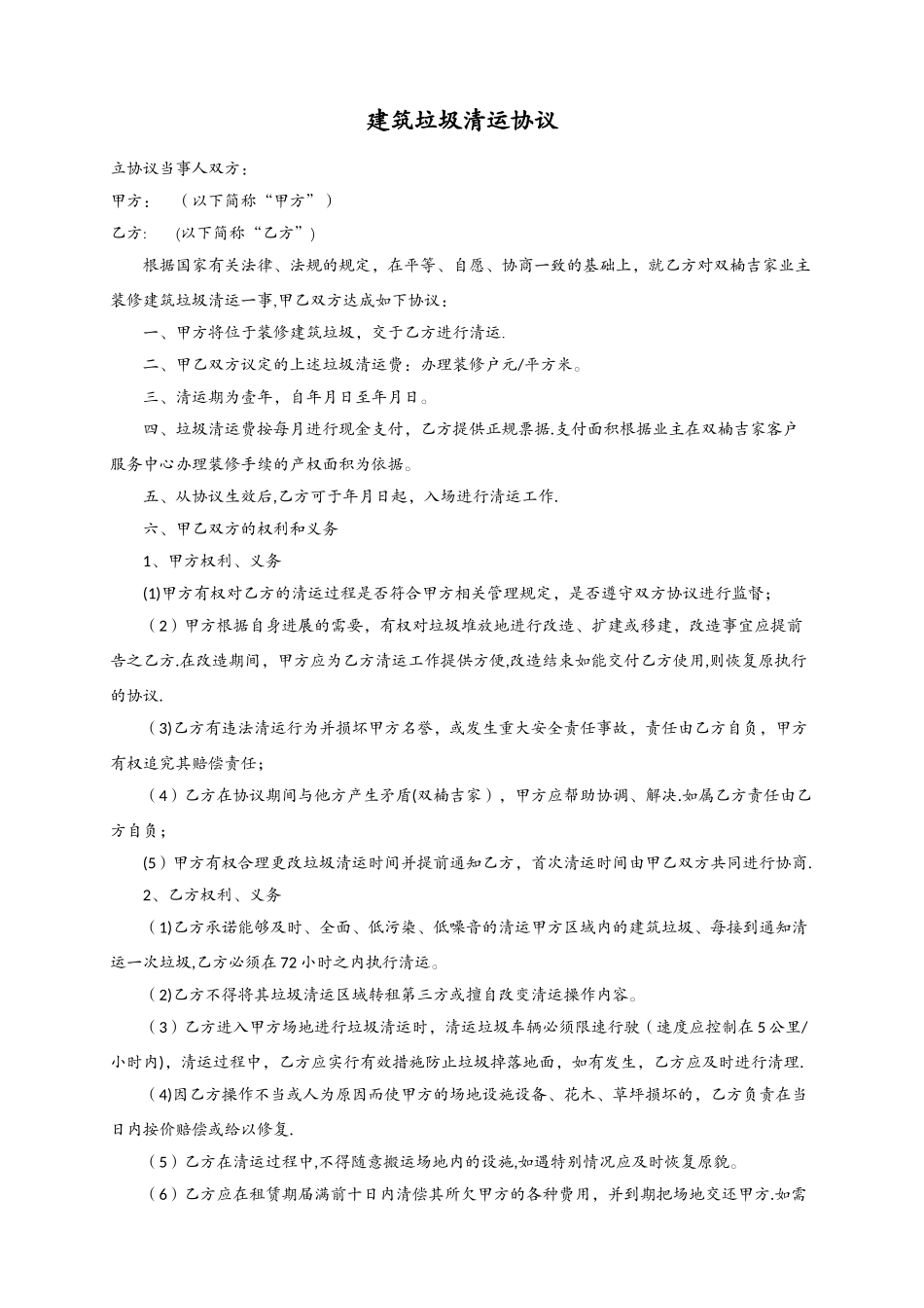 建筑垃圾清运协议_第1页