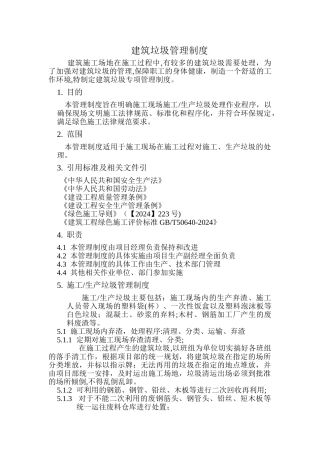 建筑垃圾管理制度