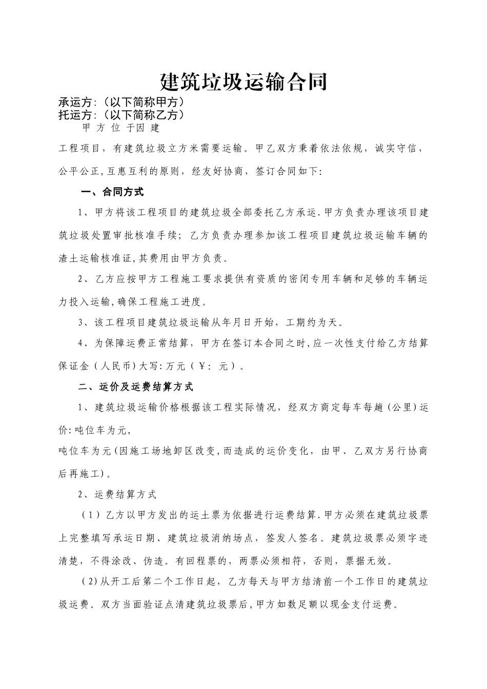 建筑垃圾运输合同_第1页