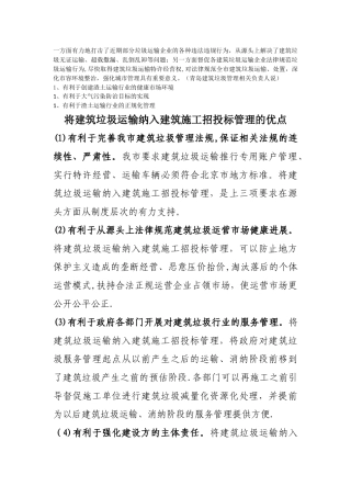 建筑垃圾运输纳入建筑施工招投标管理的好处